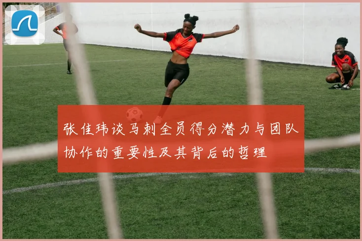 张佳玮谈马刺全员得分潜力与团队协作的重要性及其背后的哲理