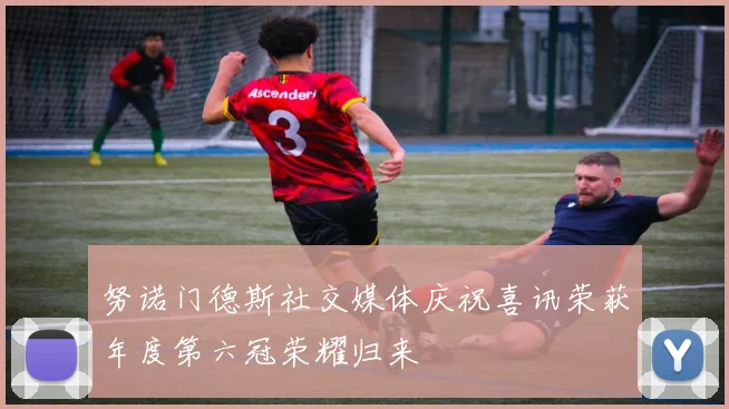 努诺门德斯社交媒体庆祝喜讯荣获年度第六冠荣耀归来