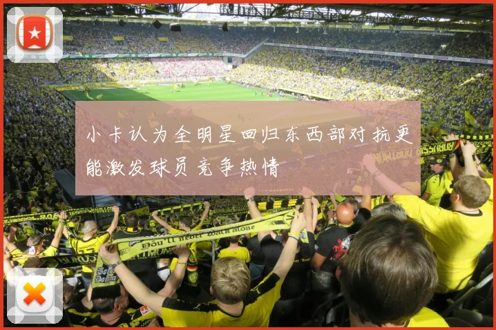 小卡认为全明星回归东西部对抗更能激发球员竞争热情