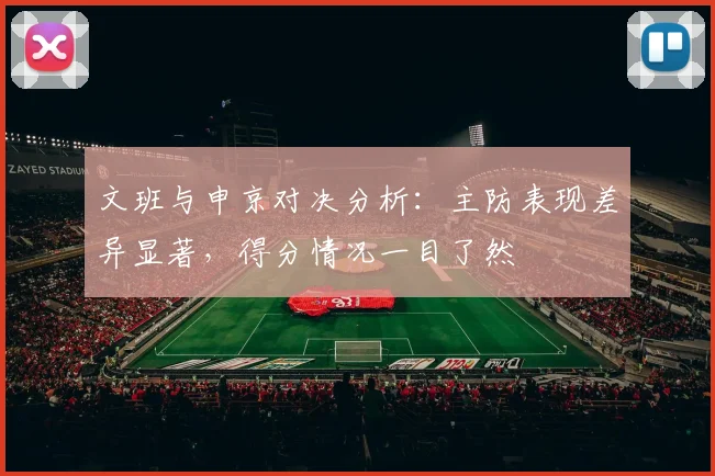 文班与申京对决分析：主防表现差异显著，得分情况一目了然