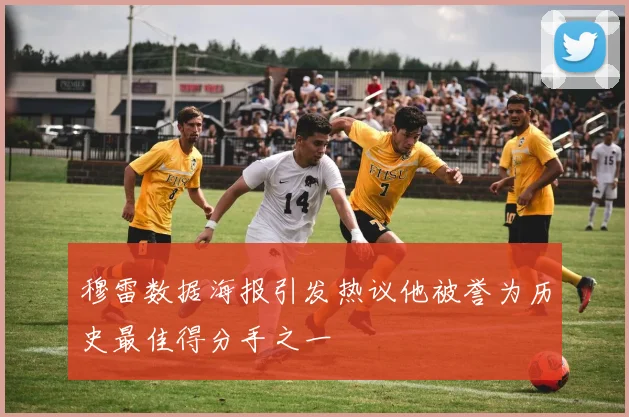 穆雷数据海报引发热议他被誉为历史最佳得分手之一