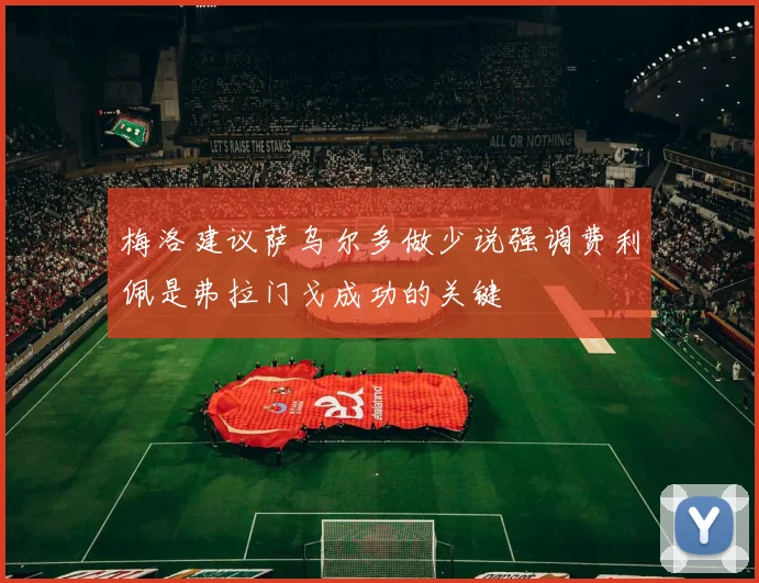 梅洛建议萨乌尔多做少说强调费利佩是弗拉门戈成功的关键