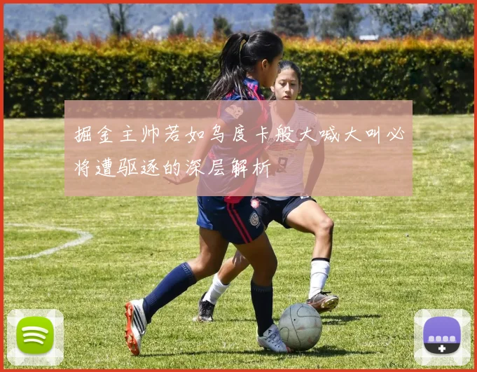 掘金主帅若如乌度卡般大喊大叫必将遭驱逐的深层解析