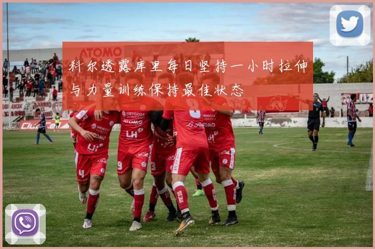 科尔透露库里每日坚持一小时拉伸与力量训练保持最佳状态