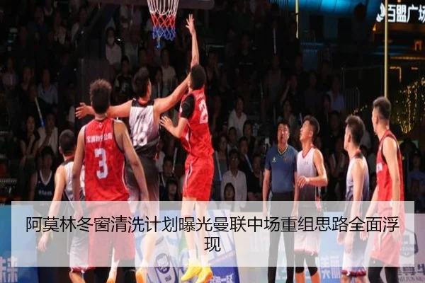 阿莫林冬窗清洗计划曝光曼联中场重组思路全面浮现